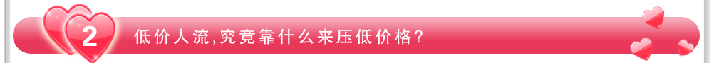 低价人流究竟拿什么来压低价格