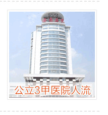 公立医院