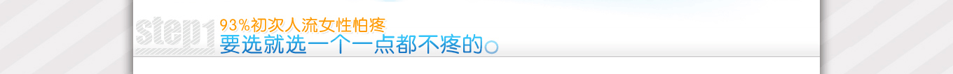 要选就选个不疼的人流医院