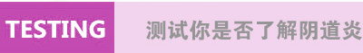 测试你是否得了阴道炎