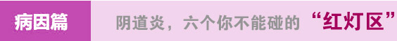 阴道炎，六个你不能碰的"红灯区"